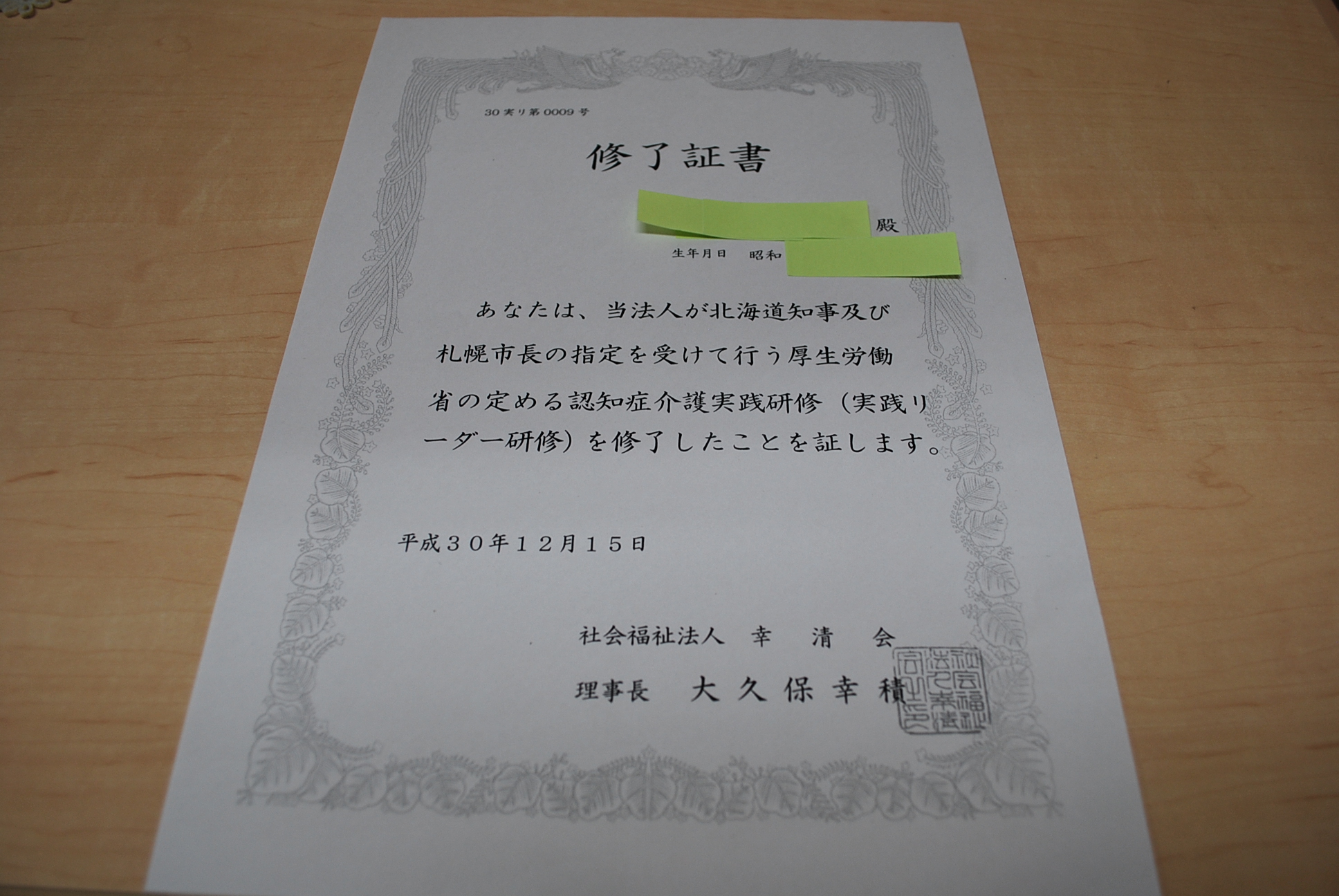 認知症介護実践リーダー研修修了 特別養護老人ホームひかりの 札幌