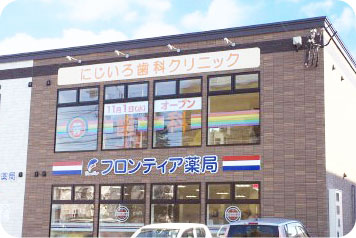 東苗穂にじいろ歯科クリニック