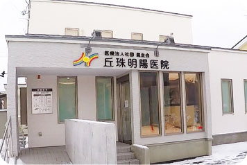 内科･循環器内科丘珠明陽医院