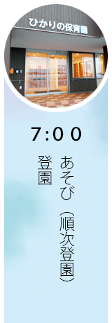 7:00 開園、順次登園、あそび