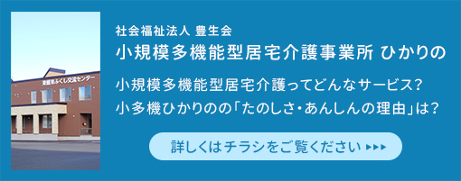 小規模多機能型居宅介護事業所ひかりの