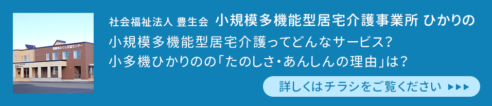 小規模多機能型居宅介護事業所ひかりの